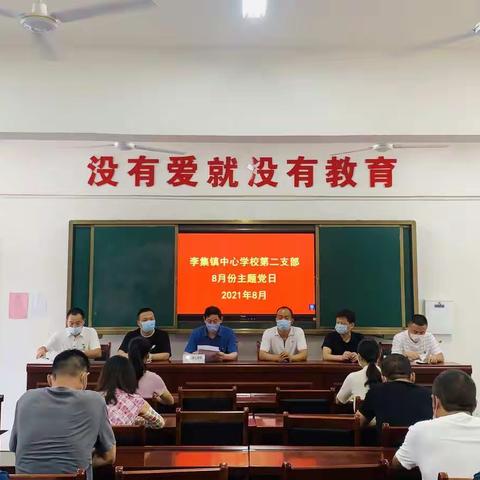 李集镇中心学校第二党支部举行八月份主题党日活动