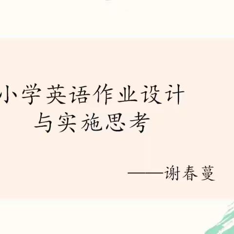 不忘教者初心，让学者得益 ——沁阳市小学英语名师工作坊第四次网络研修活动总结