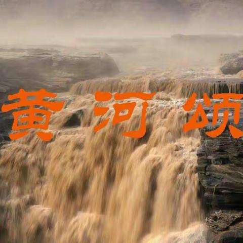 感悟黄河魂，喜迎二十大——安阳高新区银杏南校黄河读书月主题活动