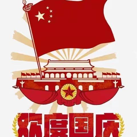 曲周县凤鸣学校国庆中秋假期安全教育告家长书