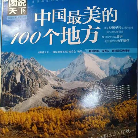 《中国最美的100个地方》读后感（四）