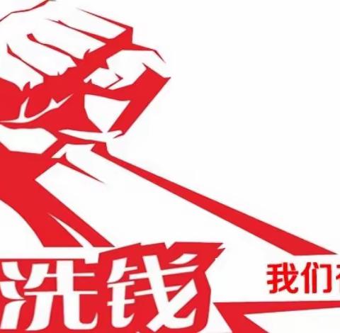 【建行湘潭县支行】宣传金融知识，履行反洗钱义务，维护金融秩序