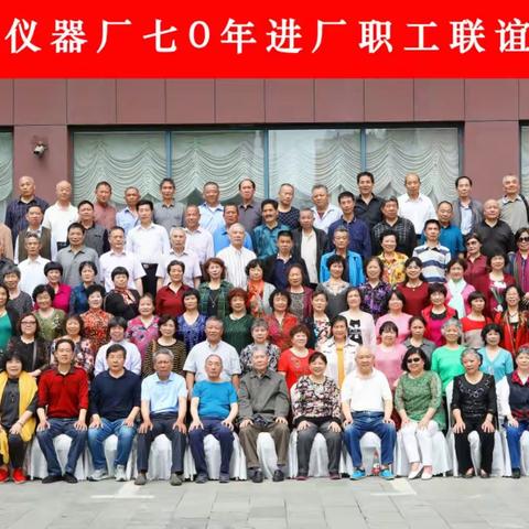 江西电子仪器厂七O年进厂职工联谊大会