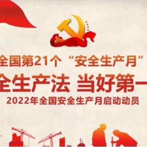 分行营业部组织开展“安全生产月”活动