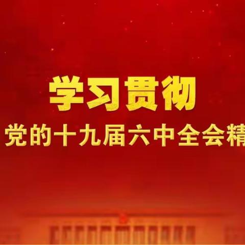 分行营业部开展党的十九届六中全会精神线上学习活动