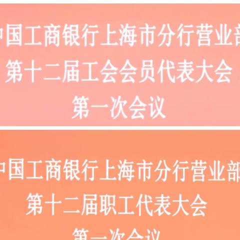 分行营业部召开第十二届工会会员代表大会暨第十二届职工代表大会