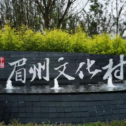 眉州文化村