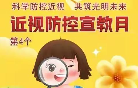 科学防控近视，共筑光明未来——近视防控宣传月倡议书