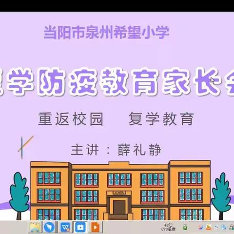 泉州希望小学2020年秋季复学防疫教育家长会