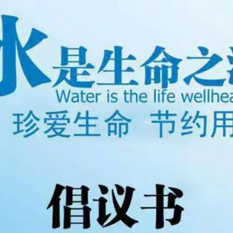 惜水、爱水、节约用水——节约用水倡议书