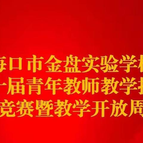 海口市金盘实验学校第十届“青年教师教育教学技能竞赛”——陈华真老师参赛记