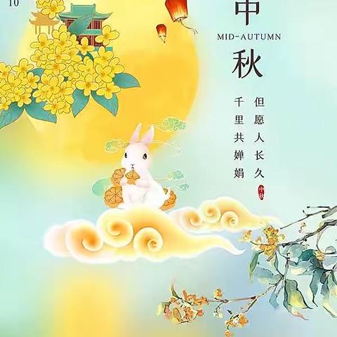 2022年练北小学中秋节放假通知