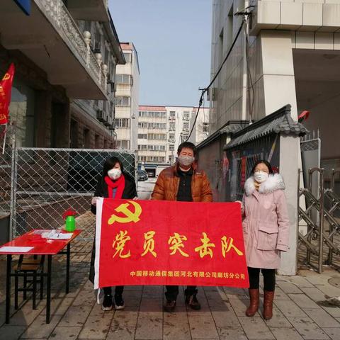 【廊坊分公司党委】筑牢防线，关爱基层，联防联控，打赢战役！   香河分公司党支部