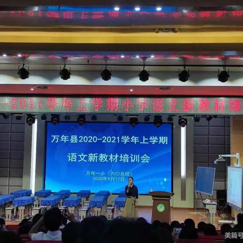 全心学习，用心实践，追梦语文——记万年县2020—2021学年上学期小学语文新教材培训会