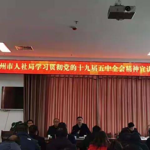 林州市人社局举办党的十九届五中全会精神集中宣讲会