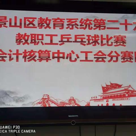 第二十六届教职工乒乓球比赛会计核算中心工会分赛区比赛拉开帷幕！