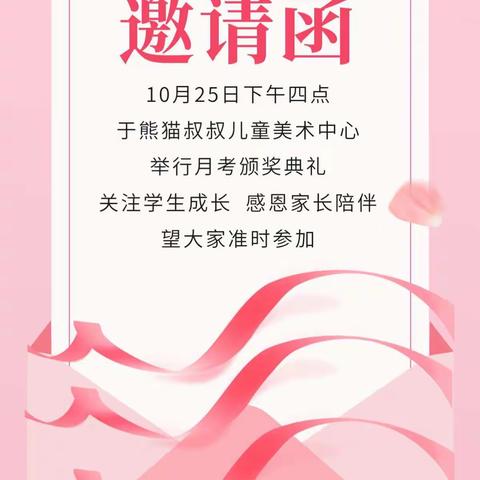 七猫文化教育中心月考颁奖典礼邀请函