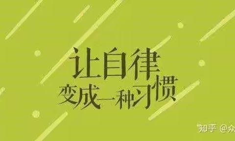 自律人生   从我做起——新宇小学一一班停课不停学纪实