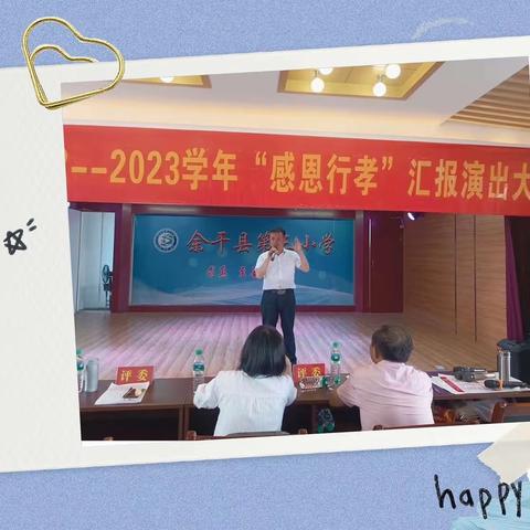 余干三小2022-2023学年“感恩行孝”汇报演出