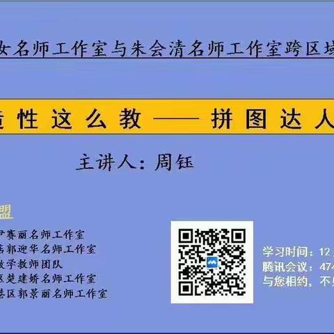 线上教学守初心     云端育人共探索——淇县同济大道小学开展“创造性这么教——拼图达人”线上主题研修活动