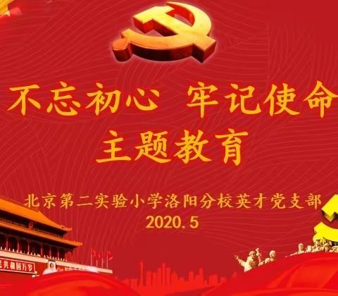 不忘初心、牢记使命——中国共产党北京第二实验小学洛阳分校英才校区党支部召开专题组织生活会