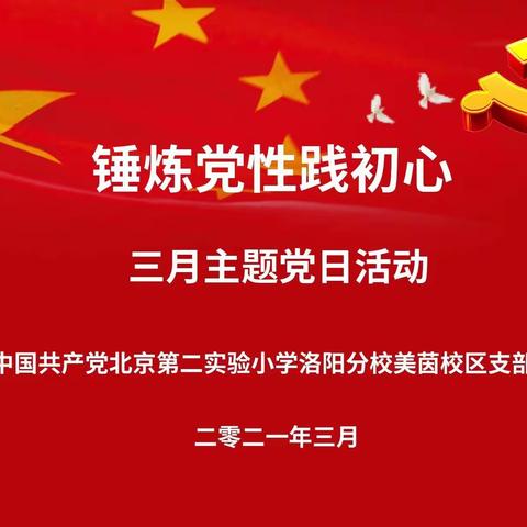 北京第二实验小学洛阳分校美茵校区党支部组织生活会暨三月主题党日活动