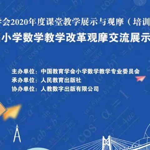 改变学习方式       促进“深度学习”——北二分数学组家人参加第十四届小学数学教学改革观摩交流展示培训活动