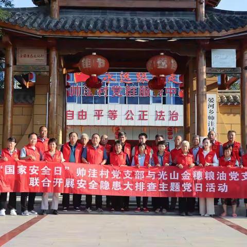 晏河乡帅洼村与光山金穗粮油公司支部联建   开展安全隐患排查主题党日活动