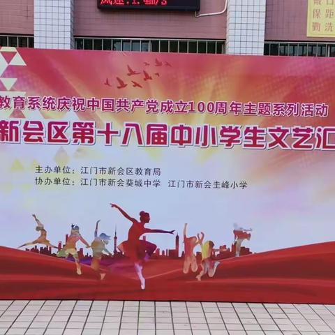 新会一中在参加新会区第十八届文艺汇演中再创佳绩