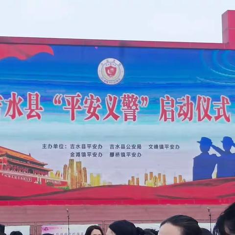 吉水县“平安义警”启动仪式