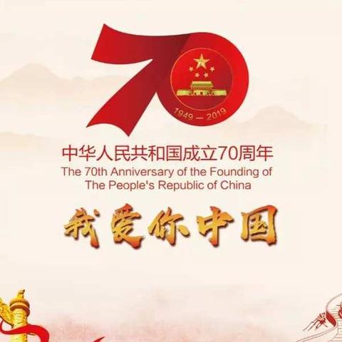 诵国学经典，为祖国歌颂——柳江二中思贤校区1901班国庆70周年朗诵比赛活动小记