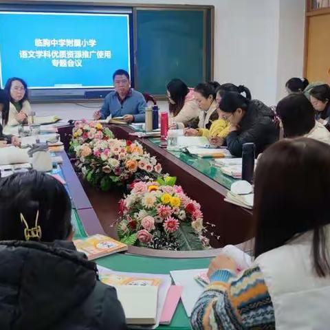 聚焦优质谋发展，教学研讨促提升——临朐中学附属小学教研活动