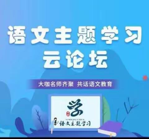 “读”点亮生活，“练”成就精彩——云门书院北校区“语文主题学习”心得体会（张彬）