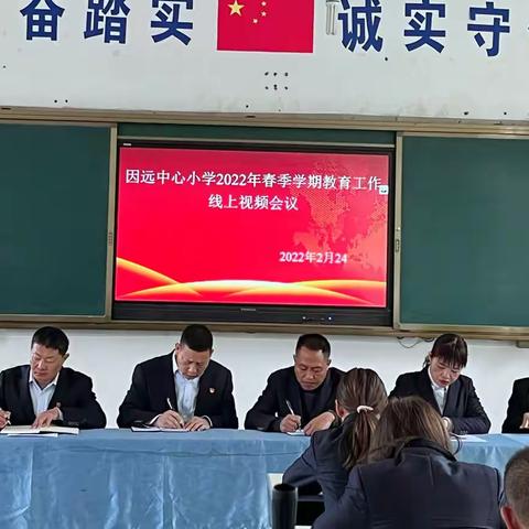 因远中心小学2022年春季学期教育工作会议