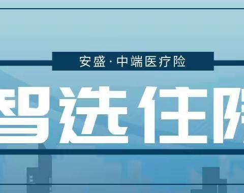 安盛智选住院中端医疗，保额300万元，6岁儿童单独投保