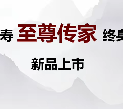 中英人寿后起之秀：至尊传家终身寿险，回本快现金价值高