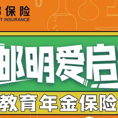 中邮扬帆1号年金保险保至30周岁，明爱启航教育金护你前半生安稳