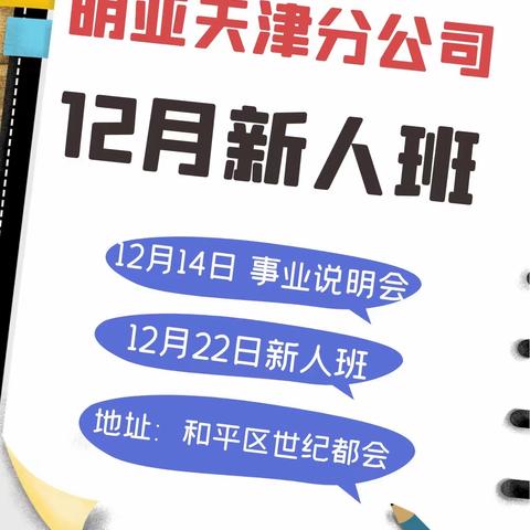 明亚天津分公司12月新人班哪天举办？