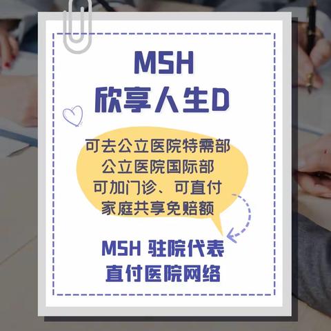 MSH欣享人生D中高端住院医疗，可直付