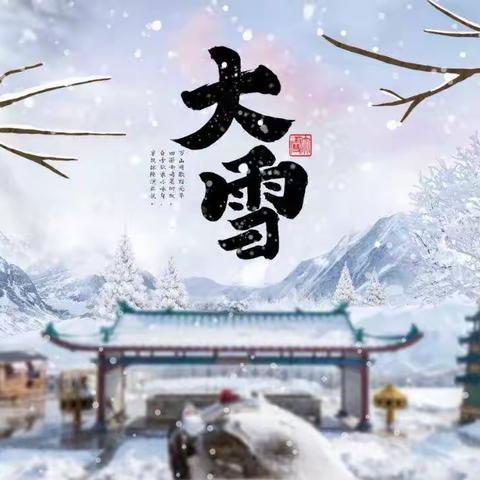 大雪到， 顺时养生，重在养藏！