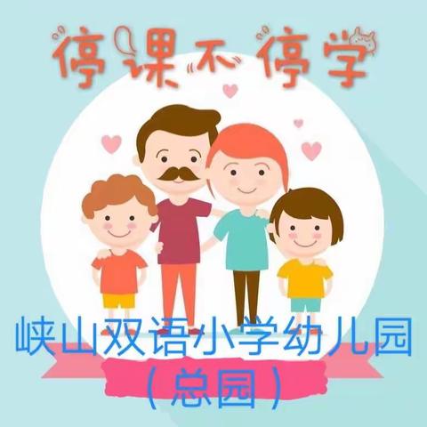 停课不停学，成长不停歇—潍坊峡山双语小学幼儿园（总园）线上课程活动第四弹