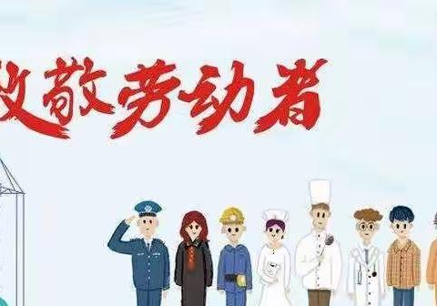 一勤天下无难事 我赞劳动最光荣——延安吴起红军小学一年级五班“五·一”劳动节主题教育实践活动