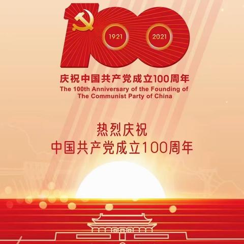 【新时代文明实践】“共庆百年华诞，共享百年荣光”——任花园庆祝建党100周年文艺演出