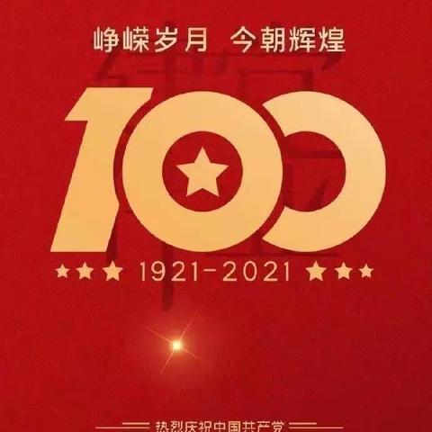 日行万步，筑牢安全防线—献礼党的百年华诞