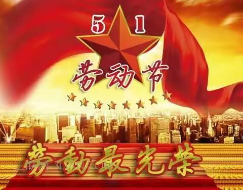 五一我在岗  劳动最光荣