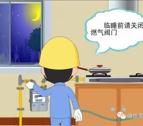 安全用气，铭记于心。