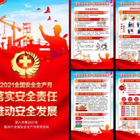 落实安全责任，推动安全发展