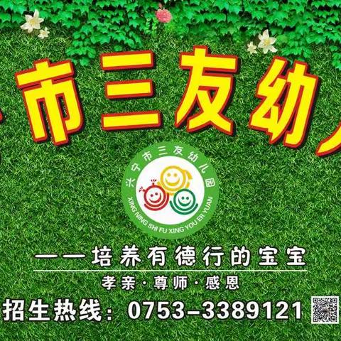 【兴宁市三友幼儿园】为幼儿的安全做好“保驾护航”