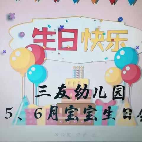 【三友幼儿园】——5、6月份生日会精彩花絮