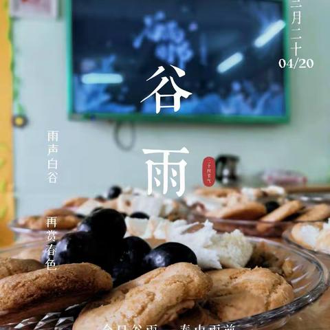 河西好孩子幼儿园第十周活动【谷雨茶会】